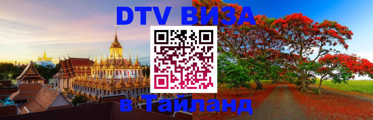 DTV Visa Thailand — прайс и условия, виза без дополнительных документов - 07.01.2026 