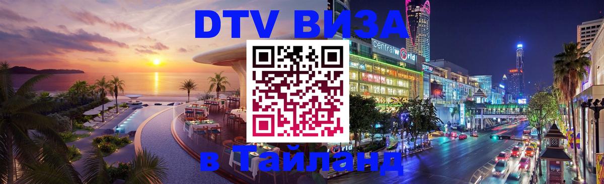 DTV виза Тайланд Киев 