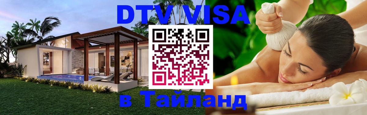 DTV Visa Thailand — прайс и условия, виза без дополнительных документов - 04.10.2025 