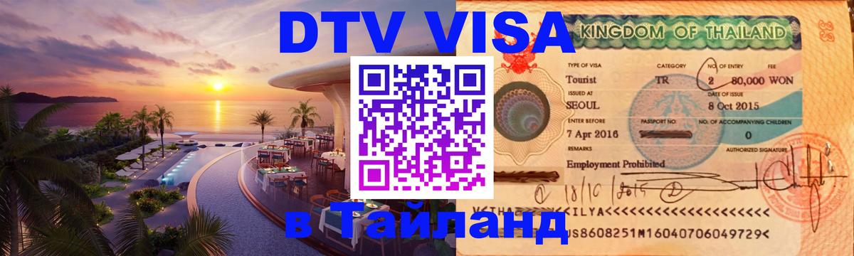 Купить DTV визу в Таиланд 
